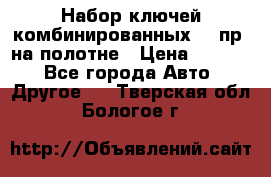  Набор ключей комбинированных 14 пр. на полотне › Цена ­ 2 400 - Все города Авто » Другое   . Тверская обл.,Бологое г.